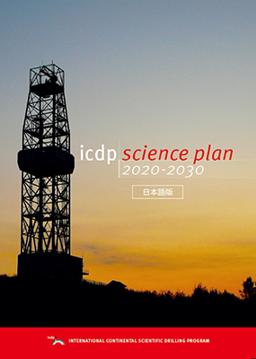icdp science plan 2020-2030（日本語）