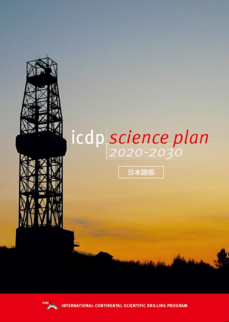 ICDP Science Plan 2020-2030（日本語版）