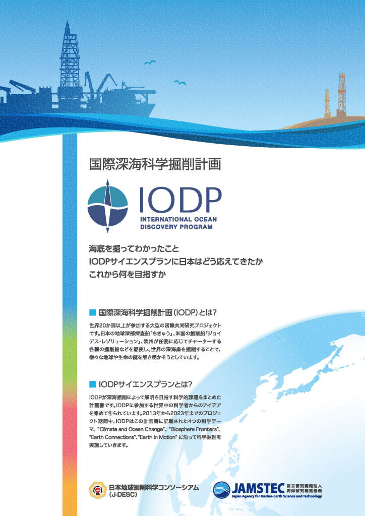 IODP・ICDP日本関連成果紹介パンフレット