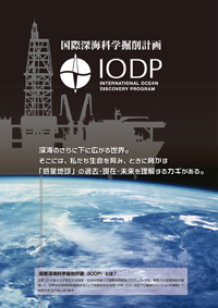 IODP日本語版パンフレット